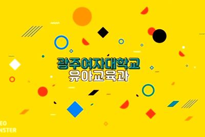 ☆ 광주여자대학교 2-1 ▶ 유아교육과 홍보동영상
